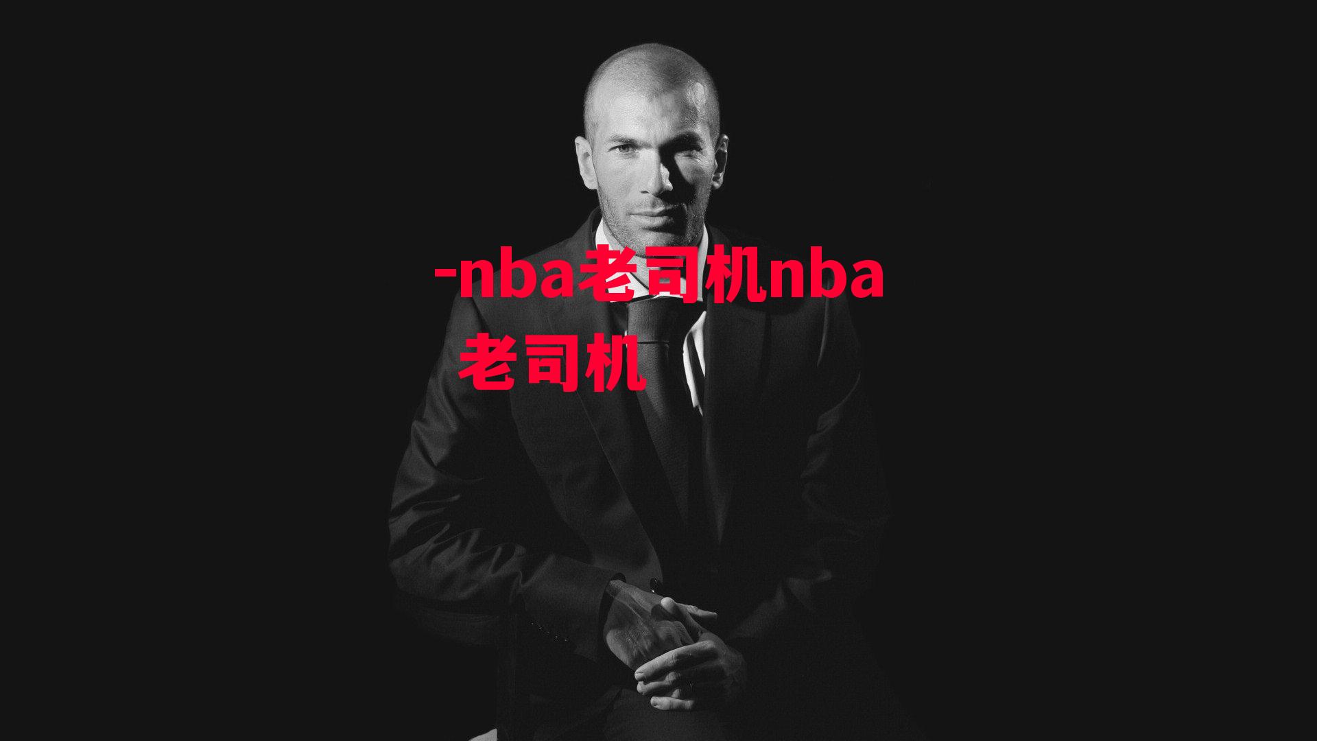 nba老司机nba 老司机