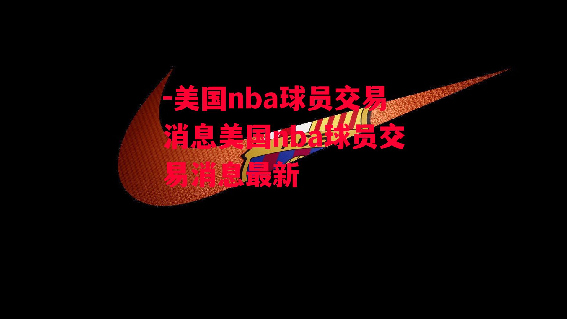 美国nba球员交易消息美国nba球员交易消息最新